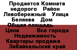 Продается Комната недорого › Район ­ Левобережный › Улица ­ Беляева › Дом ­ 6 › Общая площадь ­ 13 › Цена ­ 460 - Все города Недвижимость » Квартиры продажа   . Забайкальский край,Чита г.